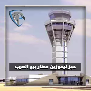 خدمة ليموزين مطار برج العرب افضل سيارات