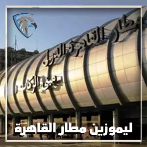 خدمة توصيل مطار القاهرة
