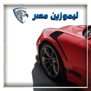 سعر سيارة ليموزين في مصر للايجار اليومي بالسائق سياره حديثة